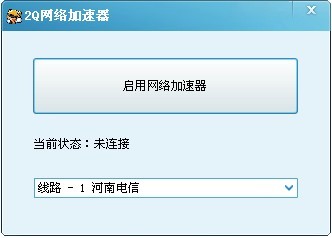 2Q网络加速器1.1_网络游戏加速