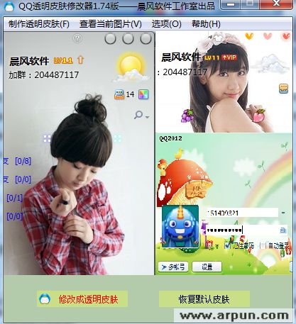 晨风QQ透明皮肤修改器