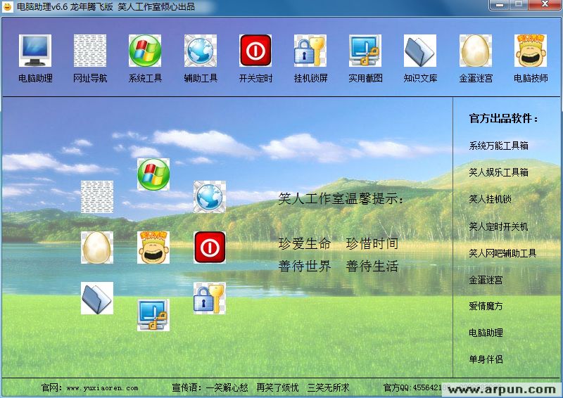 笑人电脑助理 v6.6