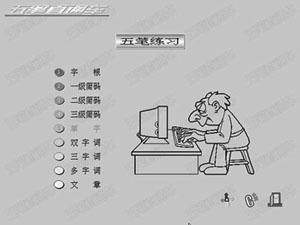 五笔直通车下载,五笔直通车V3.1免费标准版
