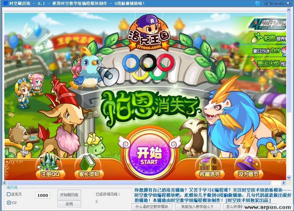 洛克王国时空刷历练辅助 0.1 绿色官方版