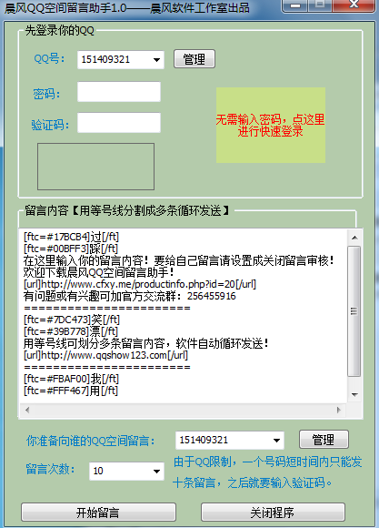 晨风QQ空间留言助手