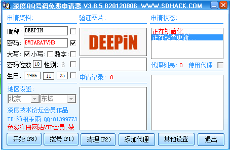 深度全能QQ快速申请器 V3.8.5 绿色版