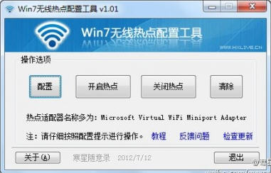 win7无线热点配置工具