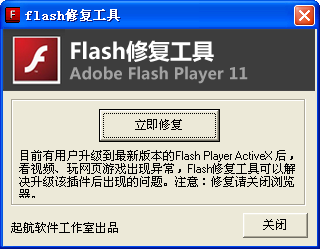 flash修复工具下载2.0_解决flash异常