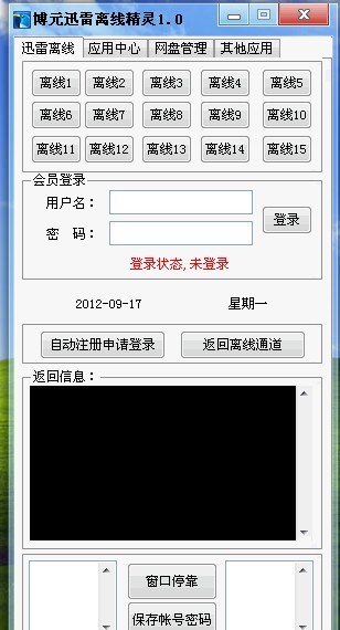 博元迅雷离线精灵