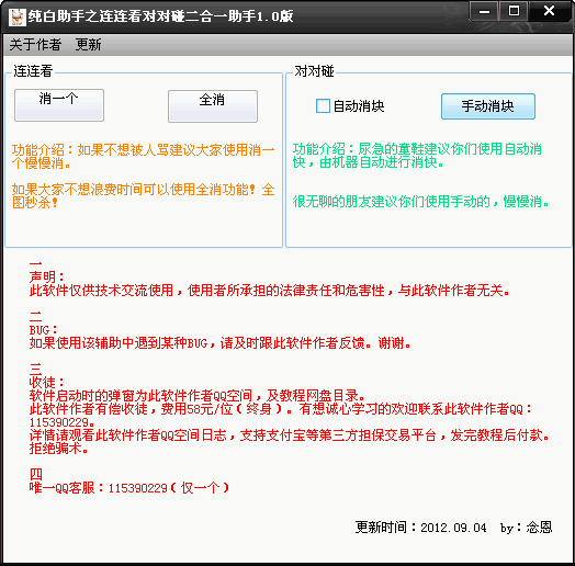 纯白助手QQ连连看对对碰二合一助手