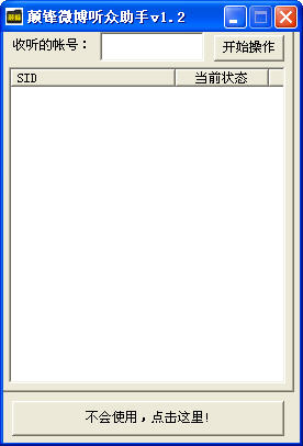 颠锋微博听众小助手
