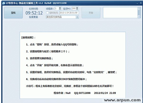 QT特权中心物品抢兑辅助工具