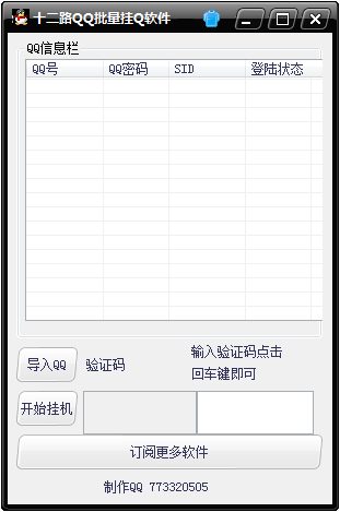 十二路批量挂Q工具