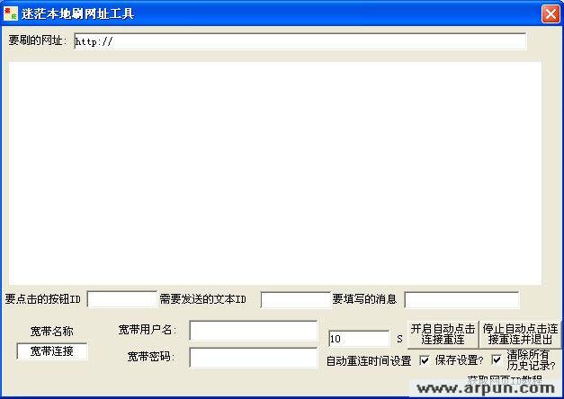 迷茫本地刷网址工具