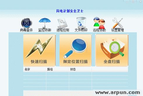 闪电计划安全卫士
