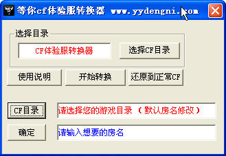 等你CF体验服转换器