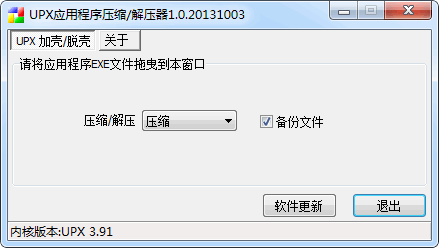 UPX应用程序压缩解压器