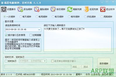 福星电脑闹钟定时关机