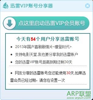 迅雷VIP账号分享器