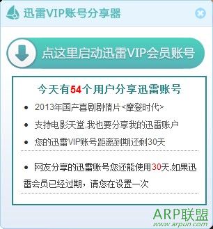 迅雷白金会员获取器|迅雷VIP账号分享器下载1