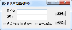新浪自动签到神器