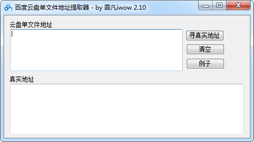 百度云盘下载真实地址提取器