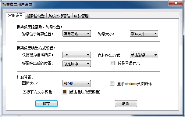 板栗桌面