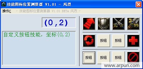 技能图标位置测算器