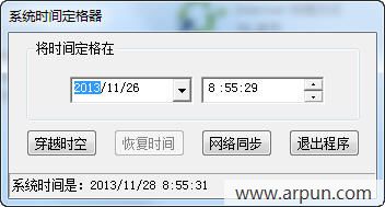 系统时间定格器