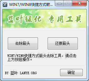 去除win7 XP快捷方式箭头工具 绿色版