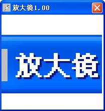 智能放大镜