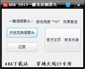 ABA2013CF完美一键烟雾头辅助