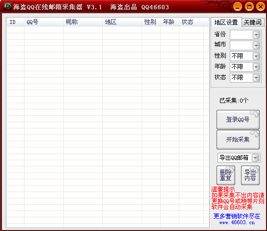 海盗QQ邮箱采集器