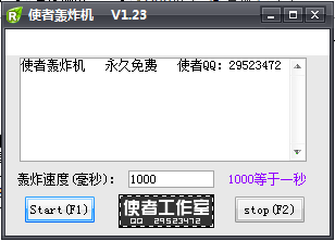 使者刷屏器