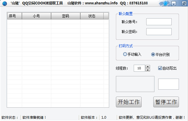 山猪QQ空间cookie提取工具