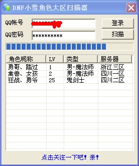 DNF小雪角色大区扫描器