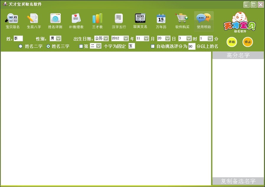天才宝贝免费取名软件下载 1.0绿色免费版_软