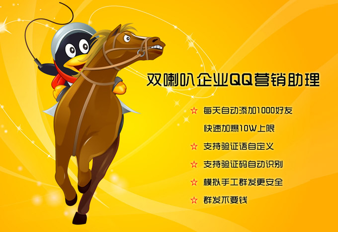 企业qq群发软件(双喇叭企业QQ营销助理)