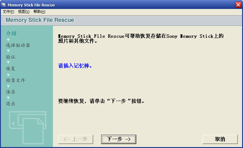 SONY索尼记忆棒数据恢复软件(Memory Stick File Rescue)