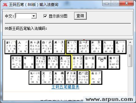 王码五笔编码查询工具