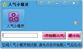 空间人气小精灵
