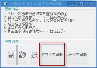 机甲旋风小东辅助