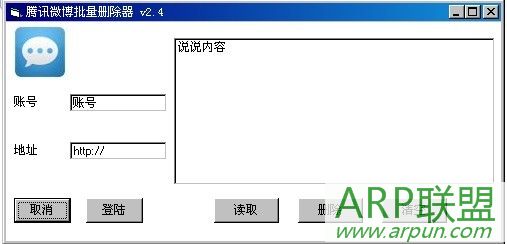 腾讯微博批量删除器