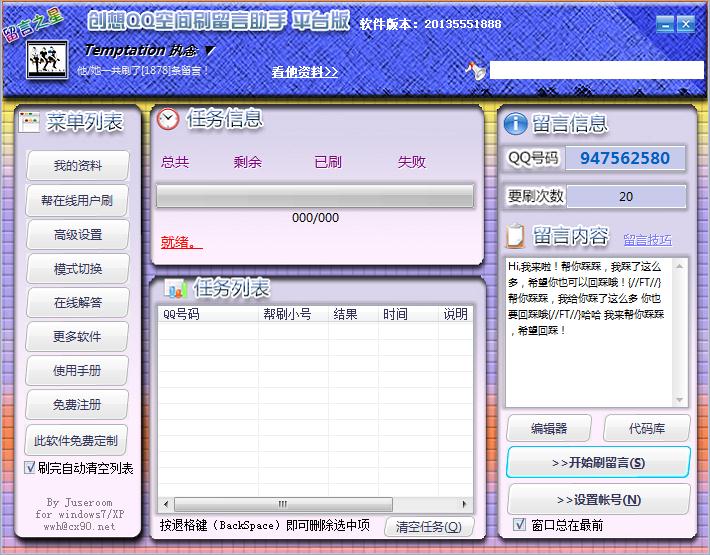 创想QQ空间刷留言助手