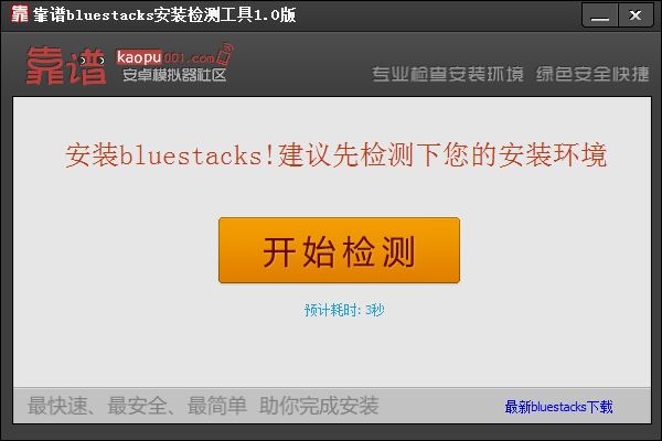 靠谱bluestacks检测安装工具