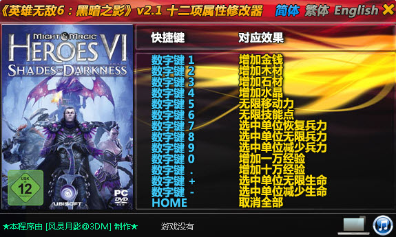 英雄无敌6:黑暗之影十二项修改器