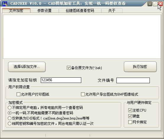CAD图纸加密工具(CAD2EXE)