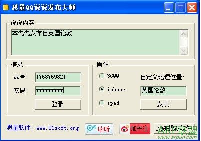 思量QQ说说发布大师