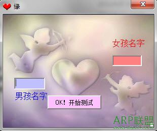 缘分测试软件