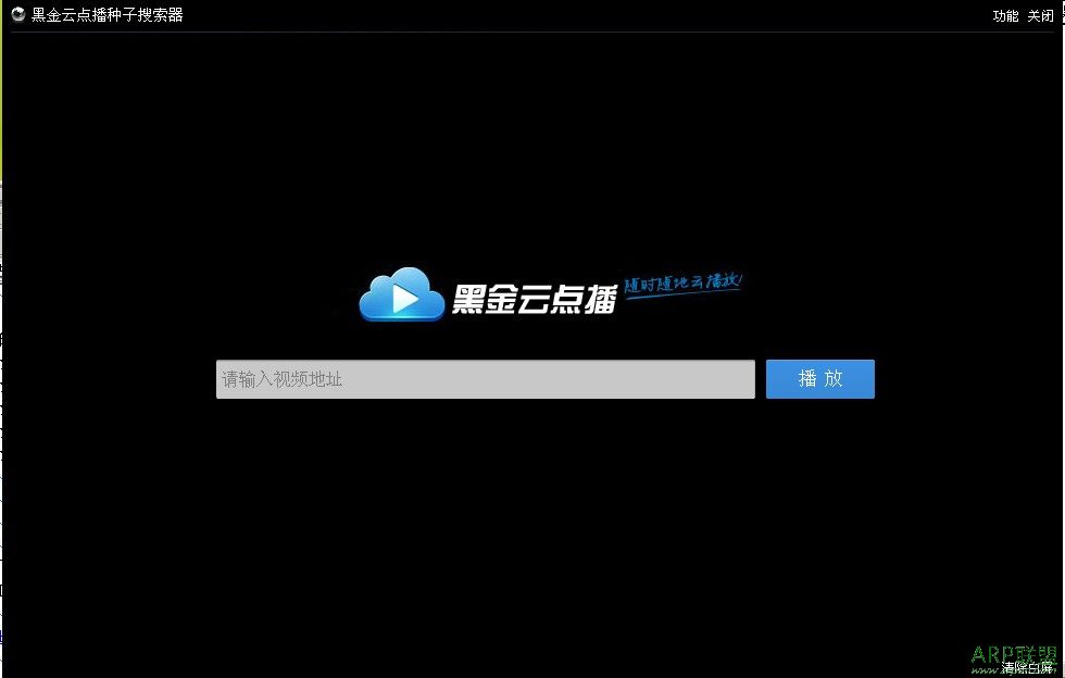黑金云点播种子搜索器