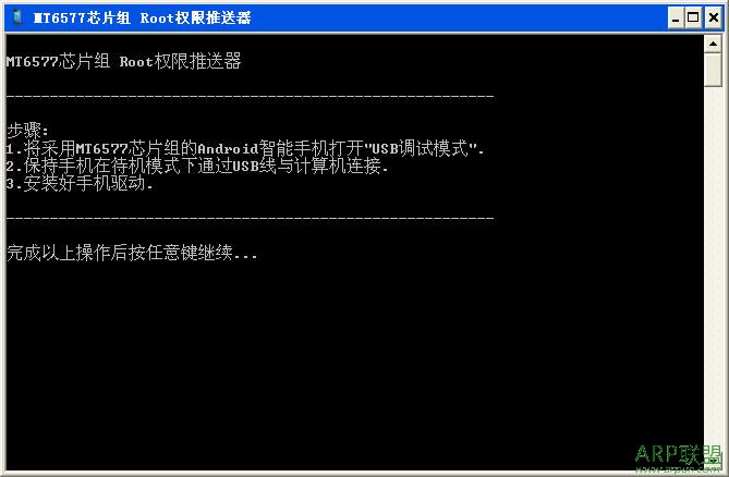 MT6577芯片组Root权限推送器