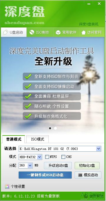深度盘U盘自启动制作工具