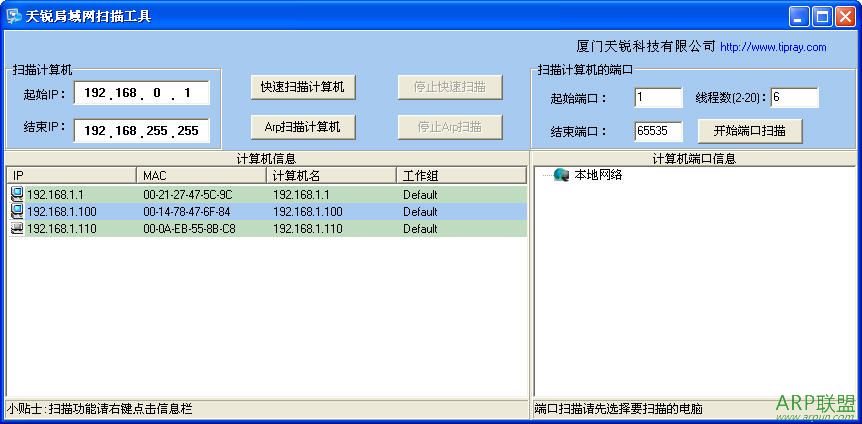 天锐局域网扫描工具